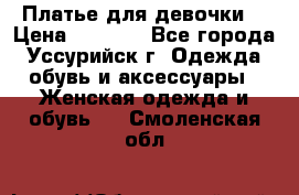 Платье для девочки  › Цена ­ 4 000 - Все города, Уссурийск г. Одежда, обувь и аксессуары » Женская одежда и обувь   . Смоленская обл.